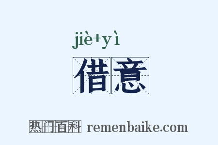 借意是什么意思的图片